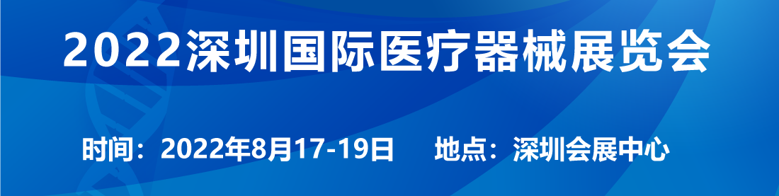 近期医疗器械展览会8月17日将在深圳会展中心召开