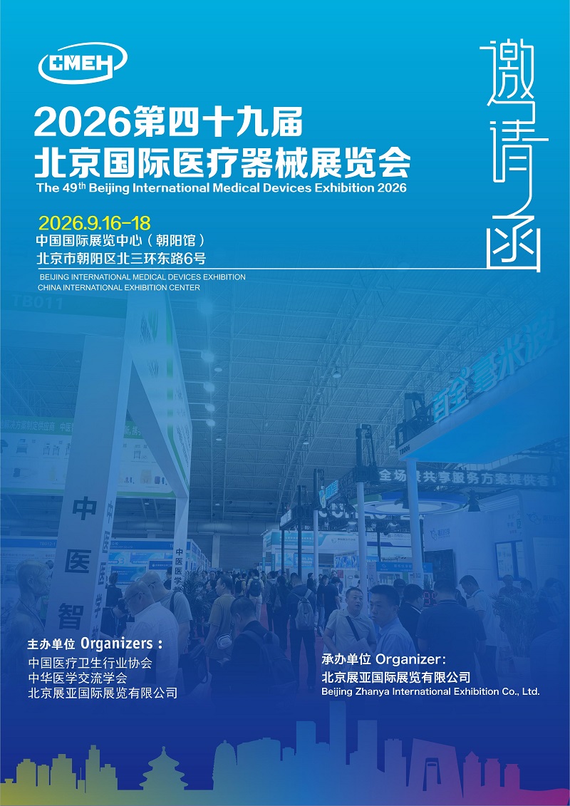 2026第四十九届北京国际医疗器械展览会：招展涵
