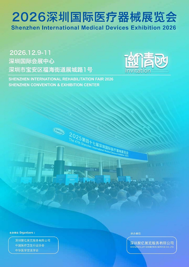 2026第五十届深圳国际医疗器械展览会：招展涵