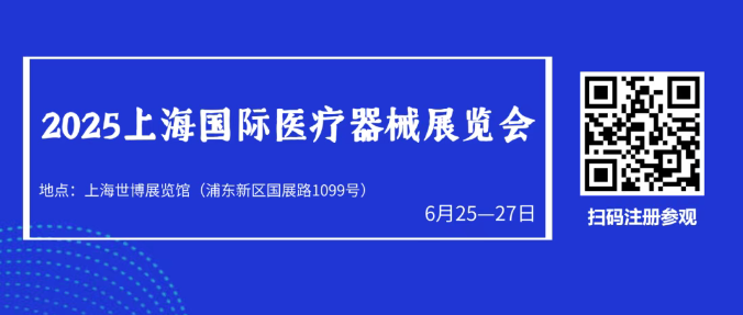上海国际医疗器械展览会.png