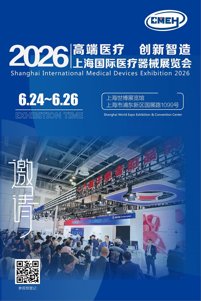 2026上海国际医疗展会-改1_01.jpg