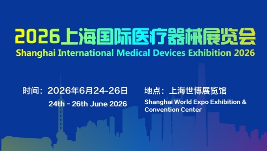 2026上海医疗展1.jpg