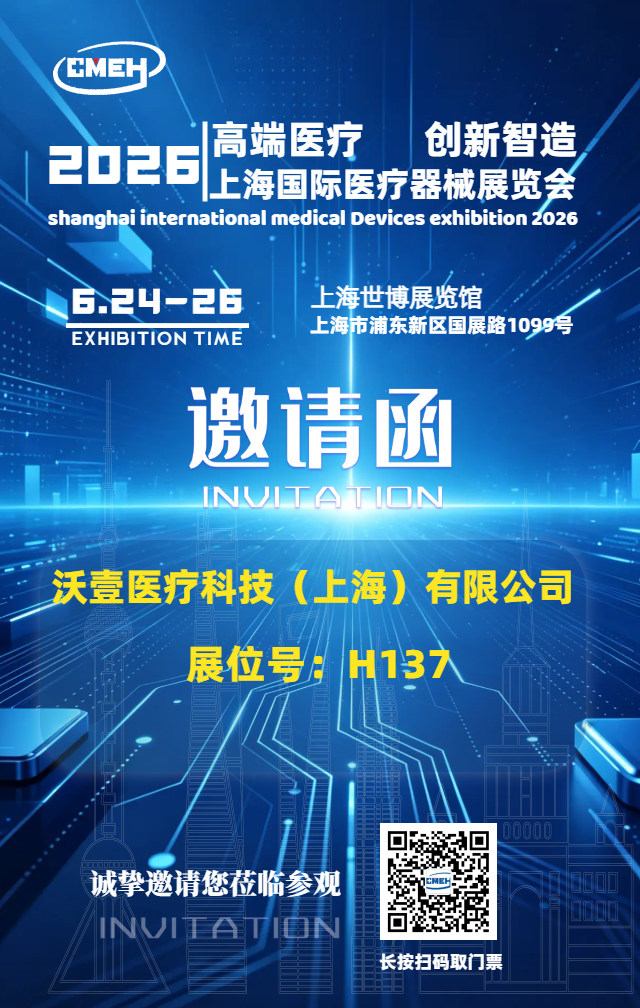 上海医疗器械展 沃壹健康.png