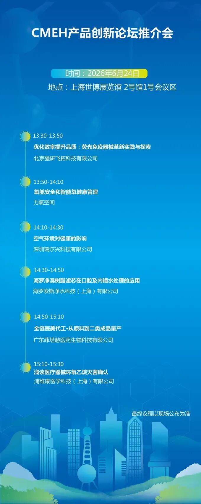 上海医疗器械展CMEH创新论坛.jpg