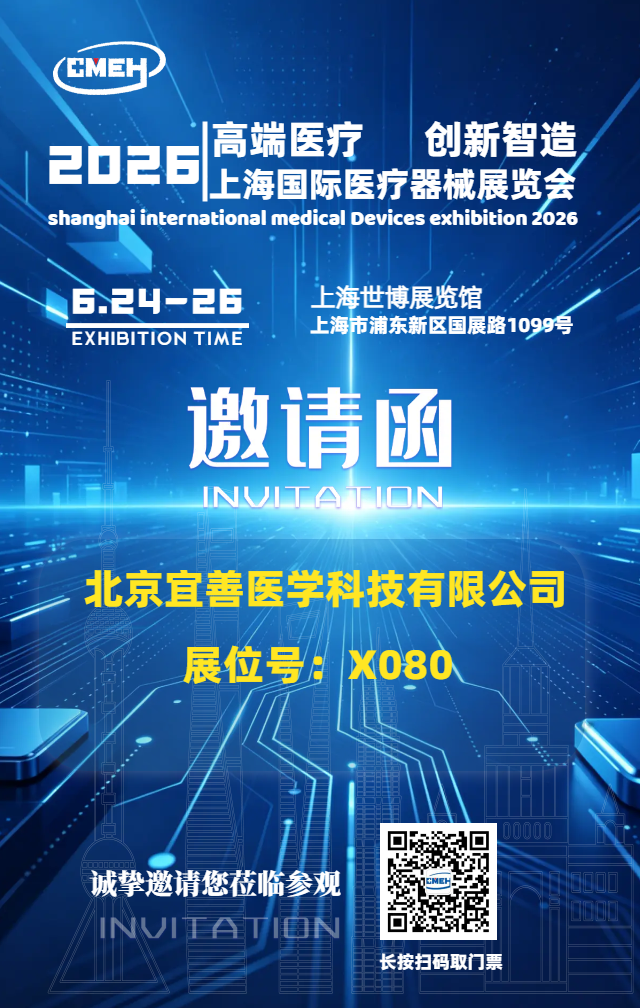 上海国际医疗器械展览会 宜善医学.png