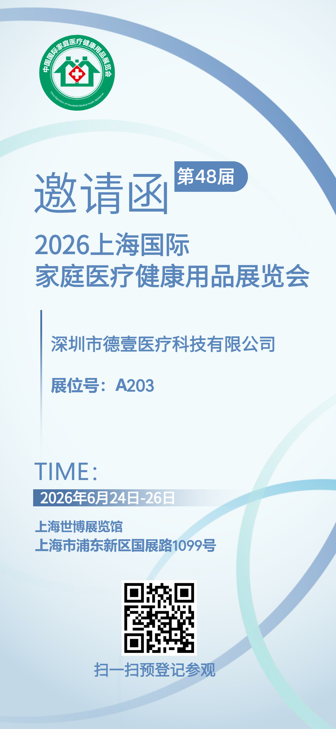 2026上海医疗展 德壹医疗.png