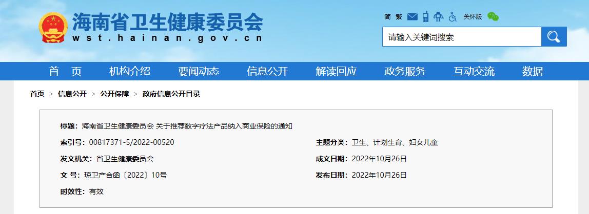 海南卫健委：鼓励将数字疗法产品纳入商业保险