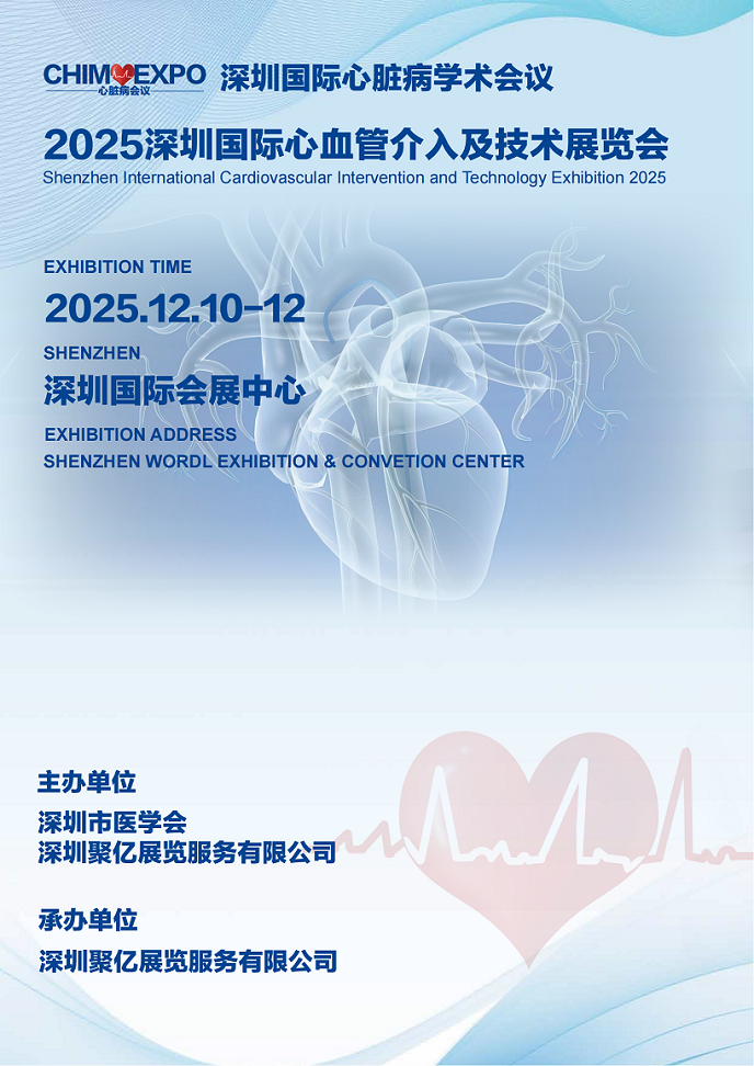 深圳国际心血管介入及技术展览会 谢经理_00.bmp
