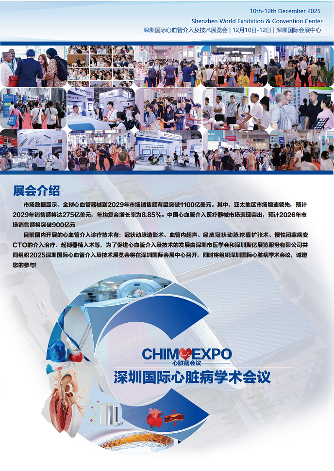 深圳国际心血管介入及技术展览会 谢经理_01.bmp