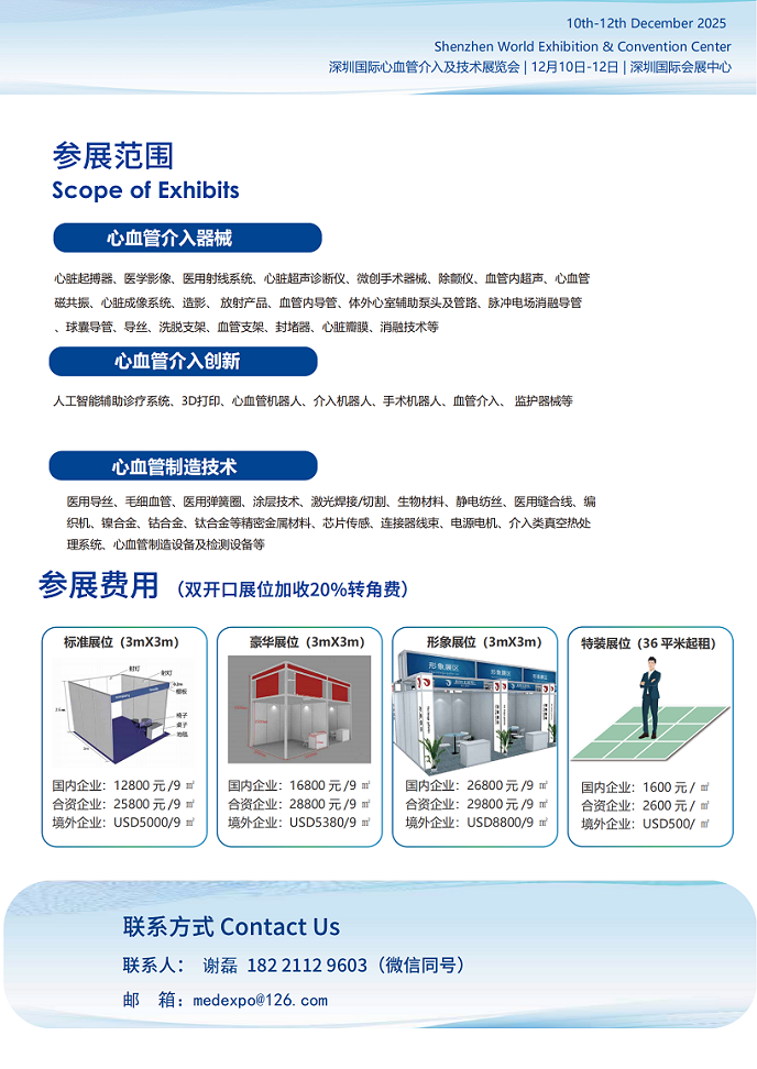 深圳国际心血管介入及技术展览会 谢经理_03.bmp