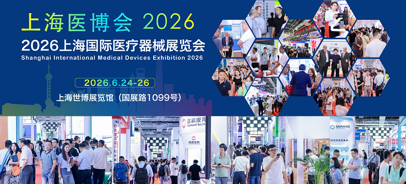 2026上海医疗展.png 2026上海医疗展.png