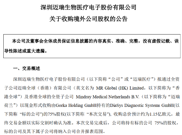 约9亿，迈瑞医疗拟收购IVD企业DiaSys75%股权