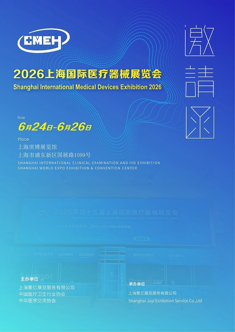 展会预告|2026上海国际医疗器械展览会