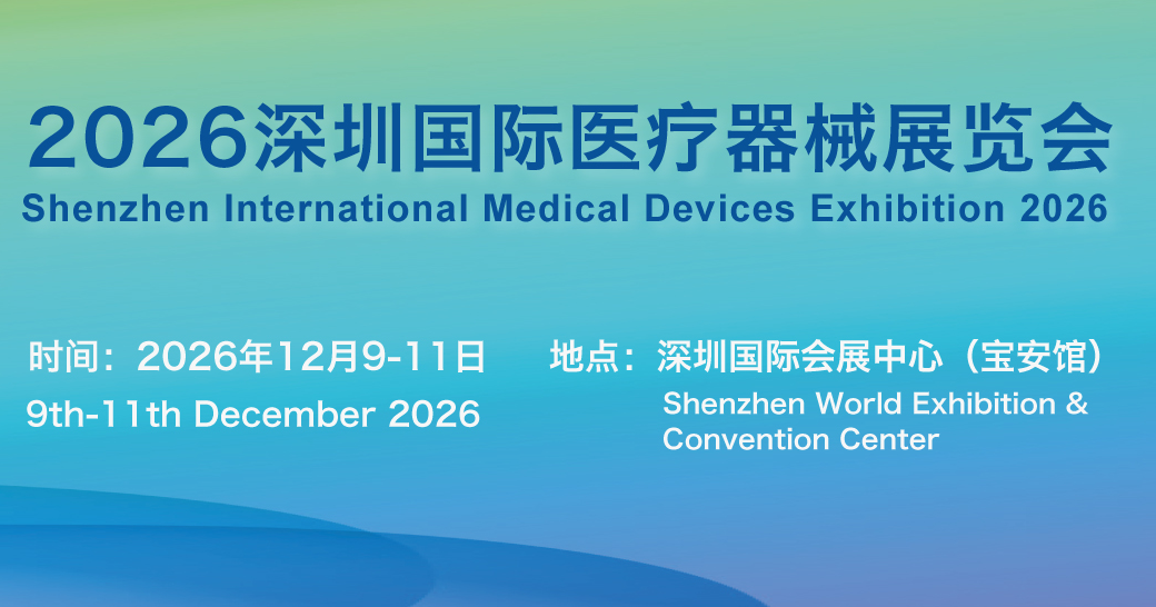 2026深圳国际医疗器械展览会：各地区展商申请分配展位并确认展区